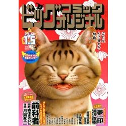 ビッグコミックオリジナル 2018年 1/5号 [雑誌]