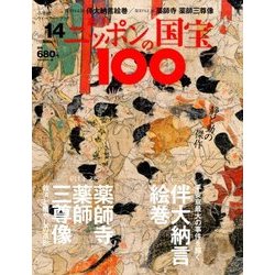 ニッポンの国宝100 2017年 12/26号 [雑誌]
