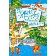 26階だてのツリーハウス―海賊なんてキライ! [単行本]