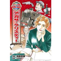 アガサ・クリスティー(コミック版世界の伝記〈38〉) [全集叢書]