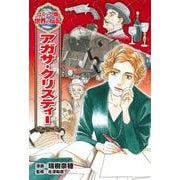アガサ・クリスティー(コミック版世界の伝記〈38〉) [全集叢書]