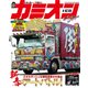 カミオン 2018年 02月号 [雑誌]