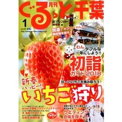 月刊ぐるっと千葉 2018年 01月号 [雑誌]