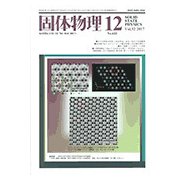 固体物理 2017年 12月号 [雑誌]