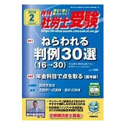 月刊 社労士受験 2018年 02月号 [雑誌]