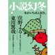 小説幻冬 2018年 01月号 [雑誌]