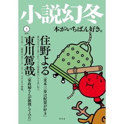 小説幻冬 2018年 01月号 [雑誌]