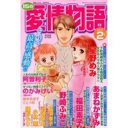15の愛情物語 2018年 02月号 [雑誌]
