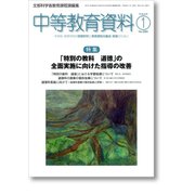中等教育資料 2018年 01月号 [雑誌]