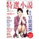 特選小説 2018年 02月号 [雑誌]