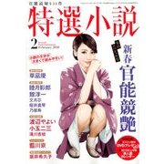 特選小説 2018年 02月号 [雑誌]