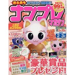 ナンプレマガジン 2018年 02月号 [雑誌]
