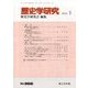 歴史学研究 2018年 01月号 [雑誌]