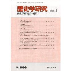 歴史学研究 2018年 01月号 [雑誌]