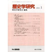 歴史学研究 2018年 01月号 [雑誌]