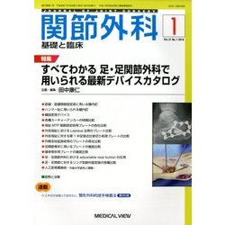 関節外科 基礎と臨床 2018年 01月号 [雑誌]