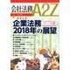 会社法務A2Z (エートゥーゼット) 2018年 01月号 [雑誌]