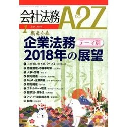 会社法務A2Z (エートゥーゼット) 2018年 01月号 [雑誌]