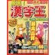 厳選!漢字王 2018年 01月号 [雑誌]