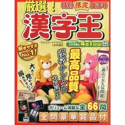厳選!漢字王 2018年 01月号 [雑誌]