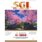 グラフSGI 2018年 01月号 [雑誌]