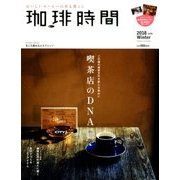 珈琲時間 2018年 02月号 [雑誌]