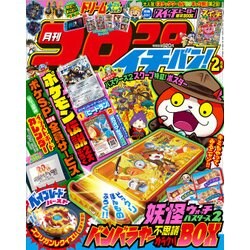 コロコロイチバン ! 2018年 02月号 [雑誌]