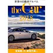 the Car (ザ カー) 世界の自動車アルバム 2018年 02月号 [雑誌]