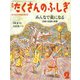 月刊 たくさんのふしぎ 2018年 02月号 [雑誌]