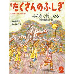 月刊 たくさんのふしぎ 2018年 02月号 [雑誌]