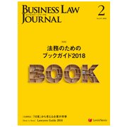 BUSINESS LAW JOURNAL (ビジネスロー・ジャーナル) 2018年 02月号 [雑誌]