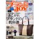 ブランドJOY (ジョイ) 2018年 02月号 [雑誌]