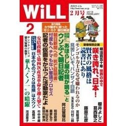 WiLL (マンスリーウィル) 2018年 02月号 [雑誌]