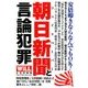 朝日新聞と言論の暴力 2018年 02月号 [雑誌]
