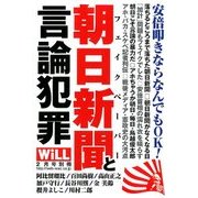 朝日新聞と言論の暴力 2018年 02月号 [雑誌]