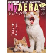 NyAERA(にゃエラ) またたび 2017年 12/30号 [雑誌]