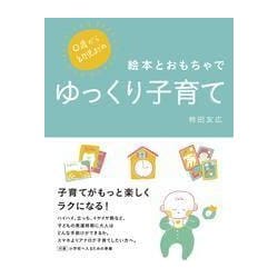 0歳から幼児までの 絵本とおもちゃでゆっくり子育て [ムック・その他]