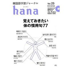 韓国語学習ジャーナルhana Vol. 23 [単行本]