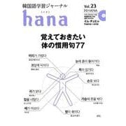 韓国語学習ジャーナルhana Vol. 23 [単行本]