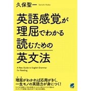 英語感覚が理屈でわかる読むための英文法 [単行本]