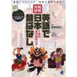 和英対訳 英語で日本昔ばなし―丁寧な語句解説付き MP3 CD-ROM付き [単行本]