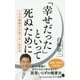 「幸せだった」といって死ぬために―100歳時代の食べ方・生き方(ポプラ新書) [新書]