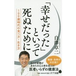 「幸せだった」といって死ぬために―100歳時代の食べ方・生き方(ポプラ新書) [新書]