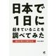 日本で1日に起きていることを調べてみた [単行本]