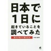 日本で1日に起きていることを調べてみた [単行本]