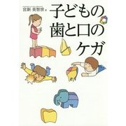 子どもの歯と口のケガ [単行本]