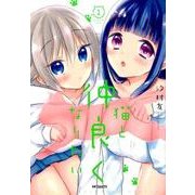 猫と仲良くなりたい　1<1>(MFコミックス フラッパーシリーズ) [コミック]