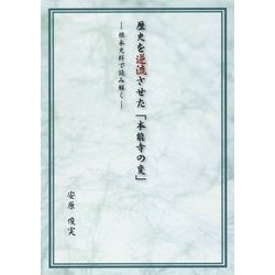 歴史を逆流させた「本能寺の変」―根本史料で読み解く [単行本]