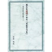 歴史を逆流させた「本能寺の変」―根本史料で読み解く [単行本]