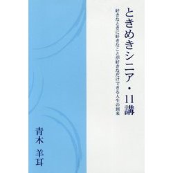 ときめきシニア・11講―好きなときに好きなことが好きなだけできる人生の到来 [単行本]